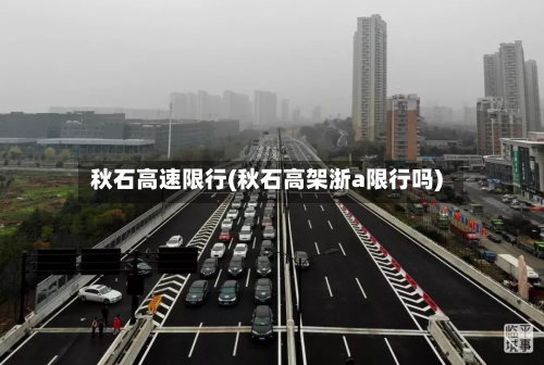 秋石高速限行(秋石高架浙a限行吗)-第3张图片