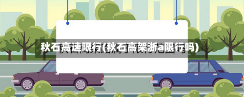 秋石高速限行(秋石高架浙a限行吗)