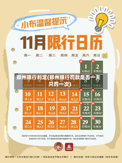 郑州限行判定(郑州限行罚款是否一天只罚一次)-第3张图片