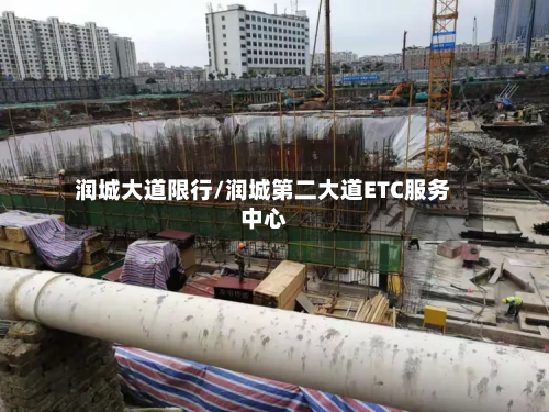 润城大道限行/润城第二大道ETC服务中心