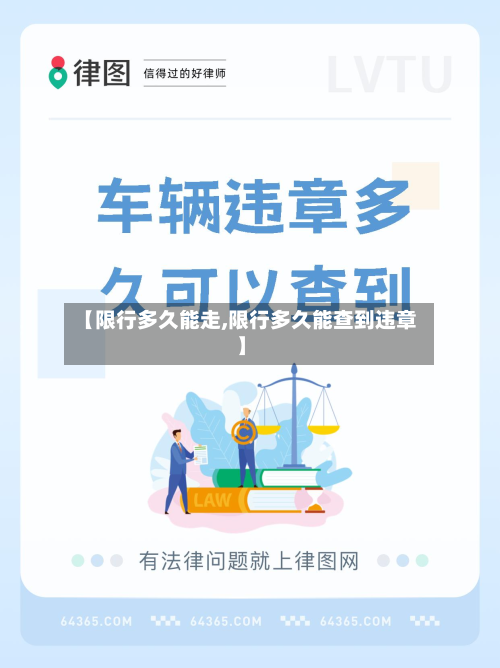【限行多久能走,限行多久能查到违章】-第3张图片