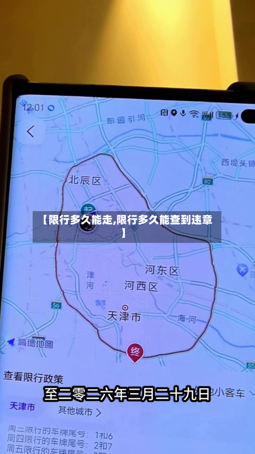 【限行多久能走,限行多久能查到违章】