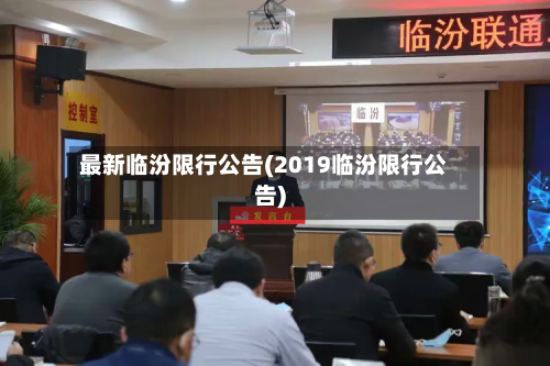 最新临汾限行公告(2019临汾限行公告)-第2张图片