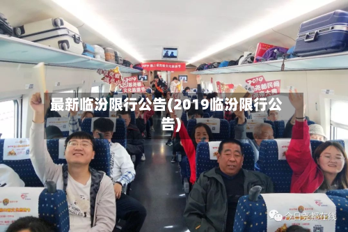 最新临汾限行公告(2019临汾限行公告)