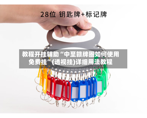 教程开挂辅助“中至赣牌圈如何使用免费挂”(透视挂)详细用法教程-第3张图片