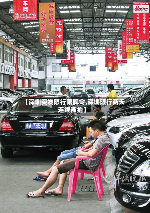 【深圳突发限行限牌令,深圳限行两天连续被拍】