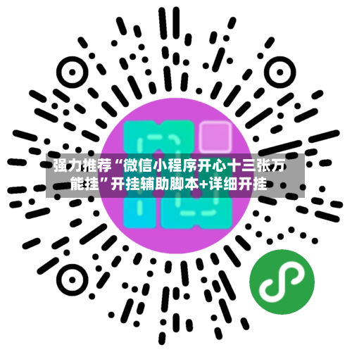 强力推荐“微信小程序开心十三张万能挂	”开挂辅助脚本+详细开挂-第2张图片