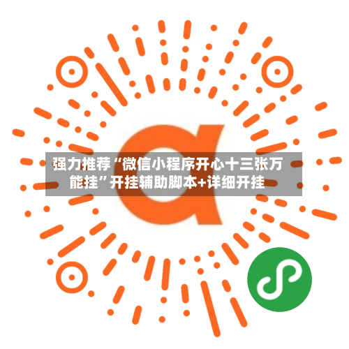 强力推荐“微信小程序开心十三张万能挂”开挂辅助脚本+详细开挂-第3张图片
