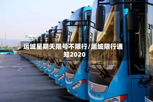 运城星期天限号不限行/运城限行通知2020-第3张图片