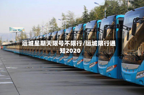 运城星期天限号不限行/运城限行通知2020-第2张图片