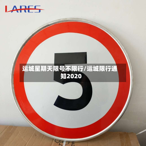 运城星期天限号不限行/运城限行通知2020