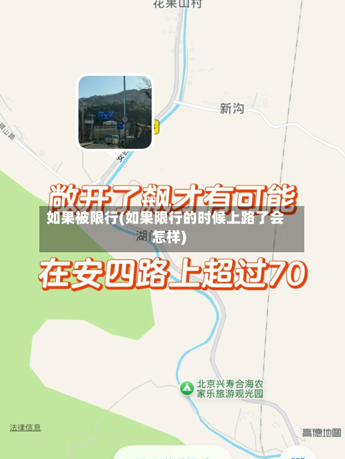 如果被限行(如果限行的时候上路了会怎样)