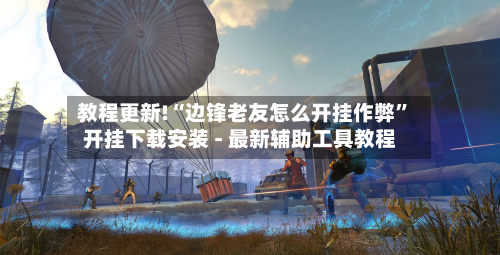 教程更新!“边锋老友怎么开挂作弊”开挂下载安装 - 最新辅助工具教程