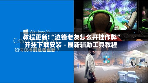 教程更新!“边锋老友怎么开挂作弊”开挂下载安装 - 最新辅助工具教程-第3张图片