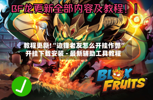 教程更新!“边锋老友怎么开挂作弊”开挂下载安装 - 最新辅助工具教程-第2张图片