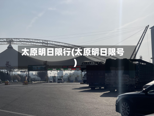 太原明日限行(太原明日限号)-第2张图片