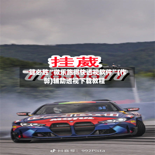 一键必胜“微乐跑得快透视软件”(作弊)辅助透视下载教程-第2张图片