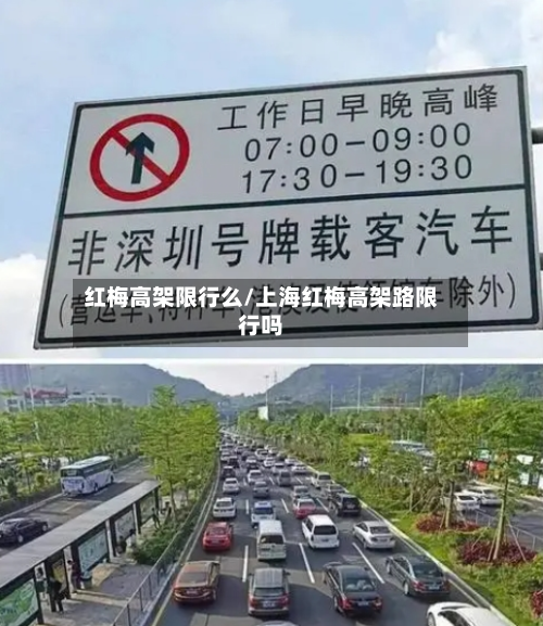 红梅高架限行么/上海红梅高架路限行吗-第2张图片