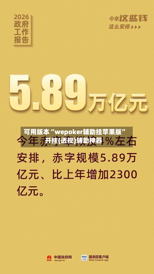 可用版本“wepoker辅助挂苹果版	”开挂(透视)辅助神器-第2张图片