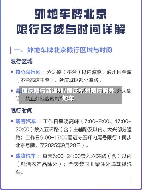 国庆限行新通知/国庆杭州限行吗外地车-第3张图片