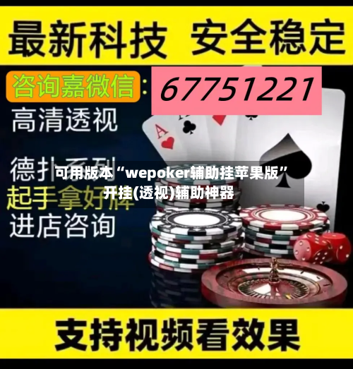 可用版本“wepoker辅助挂苹果版”开挂(透视)辅助神器