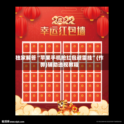 独家解答“苹果手机抢红包避雷挂”(作弊)辅助透视教程