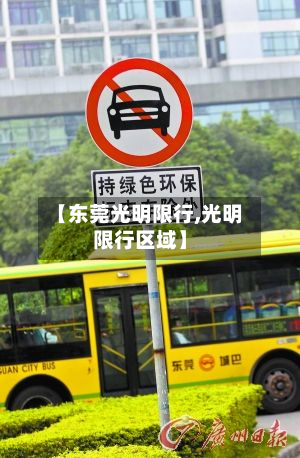 【东莞光明限行,光明限行区域】