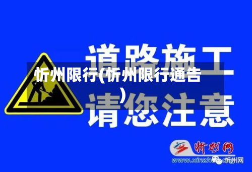 忻州限行(忻州限行通告)