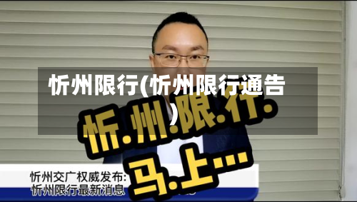 忻州限行(忻州限行通告)-第2张图片