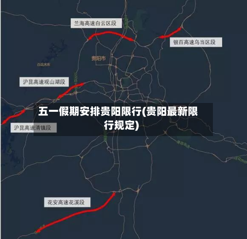 五一假期安排贵阳限行(贵阳最新限行规定)