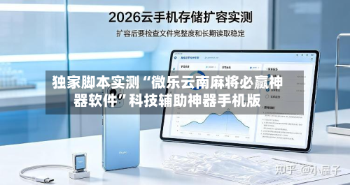 独家脚本实测“微乐云南麻将必赢神器软件”科技辅助神器手机版