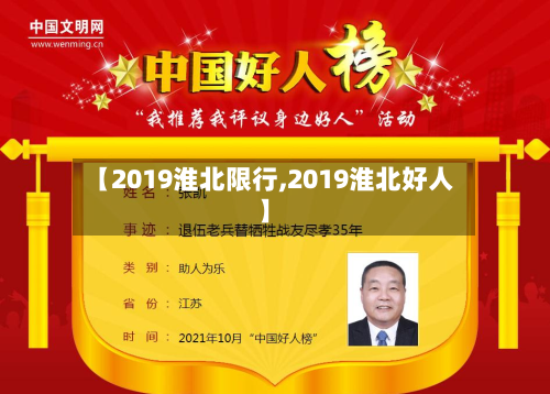 【2019淮北限行,2019淮北好人】