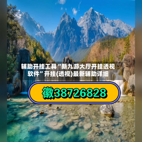 辅助开挂工具“新九游大厅开挂透视软件”开挂(透视)最新辅助详细