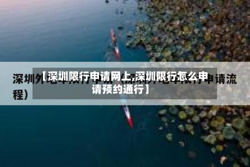 【深圳限行申请网上,深圳限行怎么申请预约通行】-第2张图片