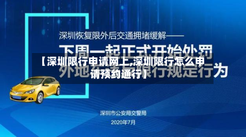 【深圳限行申请网上,深圳限行怎么申请预约通行】