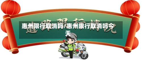 惠州限行取消吗/惠州限行取消吗今天-第2张图片