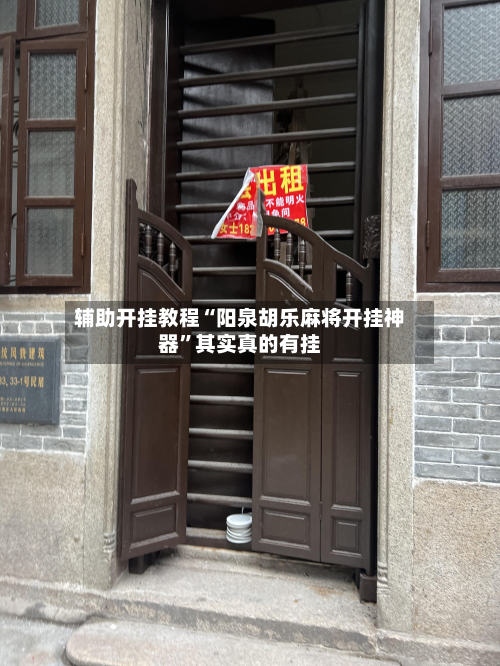 辅助开挂教程“阳泉胡乐麻将开挂神器”其实真的有挂