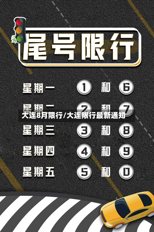 大连8月限行/大连限行最新通知-第2张图片