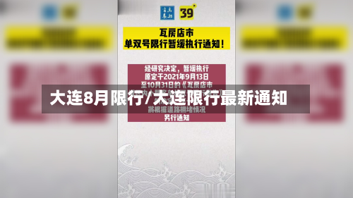 大连8月限行/大连限行最新通知