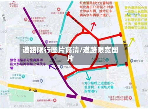 道路限行图片高清/道路限宽图片-第2张图片