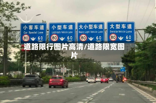 道路限行图片高清/道路限宽图片