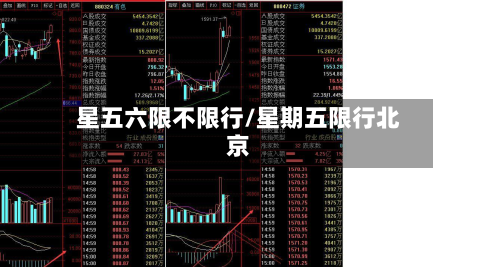 星五六限不限行/星期五限行北京-第3张图片