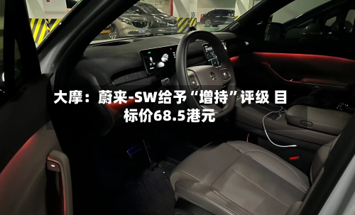 大摩：蔚来-SW给予“增持”评级 目标价68.5港元-第3张图片