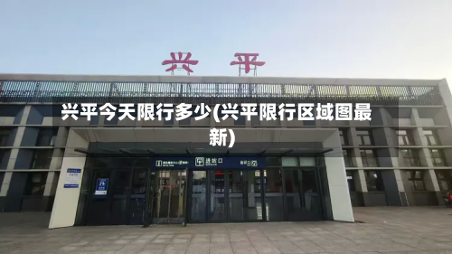 兴平今天限行多少(兴平限行区域图最新)