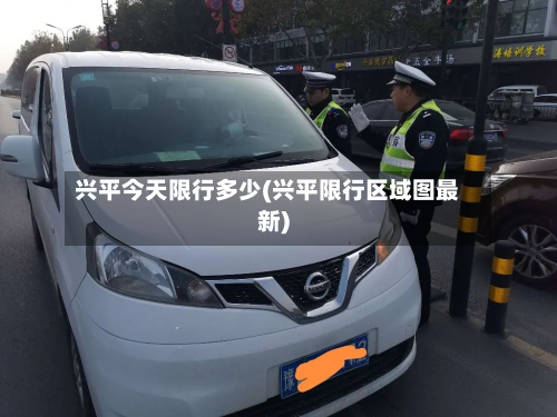 兴平今天限行多少(兴平限行区域图最新)-第3张图片