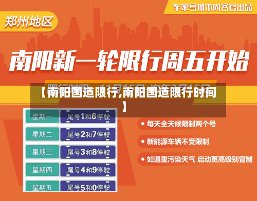 【南阳国道限行,南阳国道限行时间】-第2张图片
