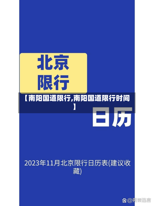 【南阳国道限行,南阳国道限行时间】-第3张图片