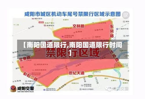 【南阳国道限行,南阳国道限行时间】