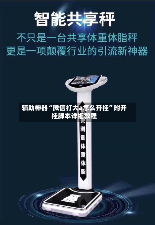 辅助神器“微信打大a怎么开挂”附开挂脚本详细教程