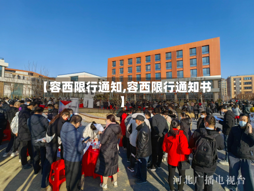 【容西限行通知,容西限行通知书】